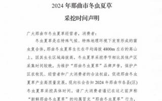 杜絕以假亂真！2024年那曲冬蟲夏草采挖時間公布